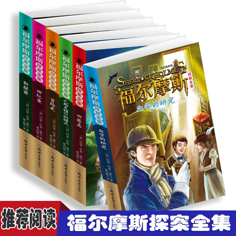 福尔摩斯探案全集小学生版语文课外阅读故事书名人名著故事书