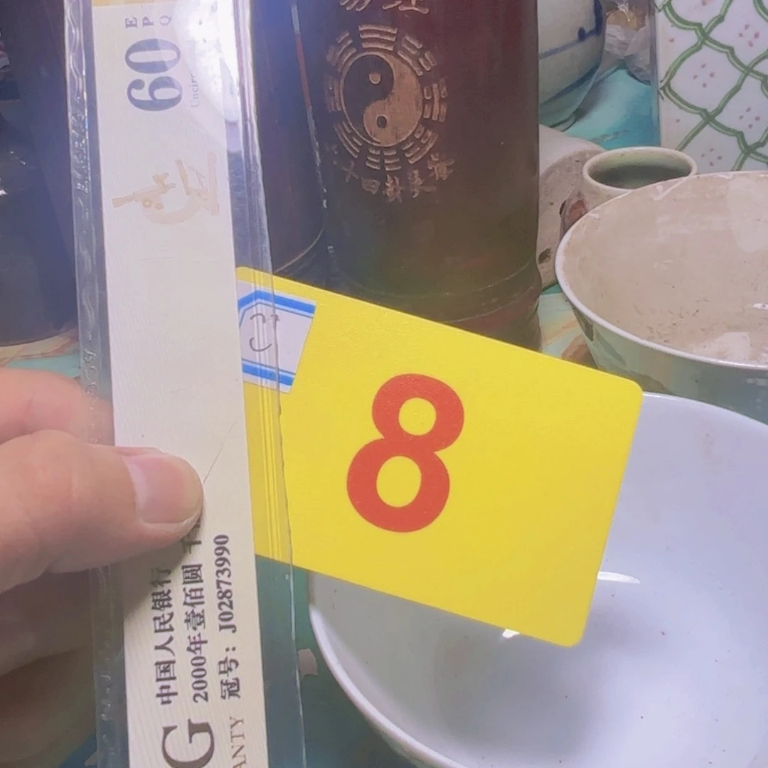 邮***差退市纸币硬币品相如图