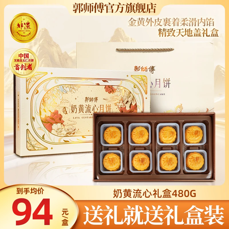 金秋团圆郭师傅奶黄流心月饼中秋月饼礼盒8个装共480g