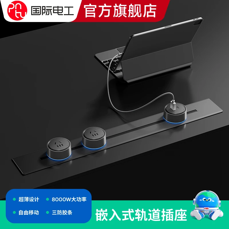 国际电工轨道插座可移动滑轨大功率办公桌暗装嵌入式超薄接线板