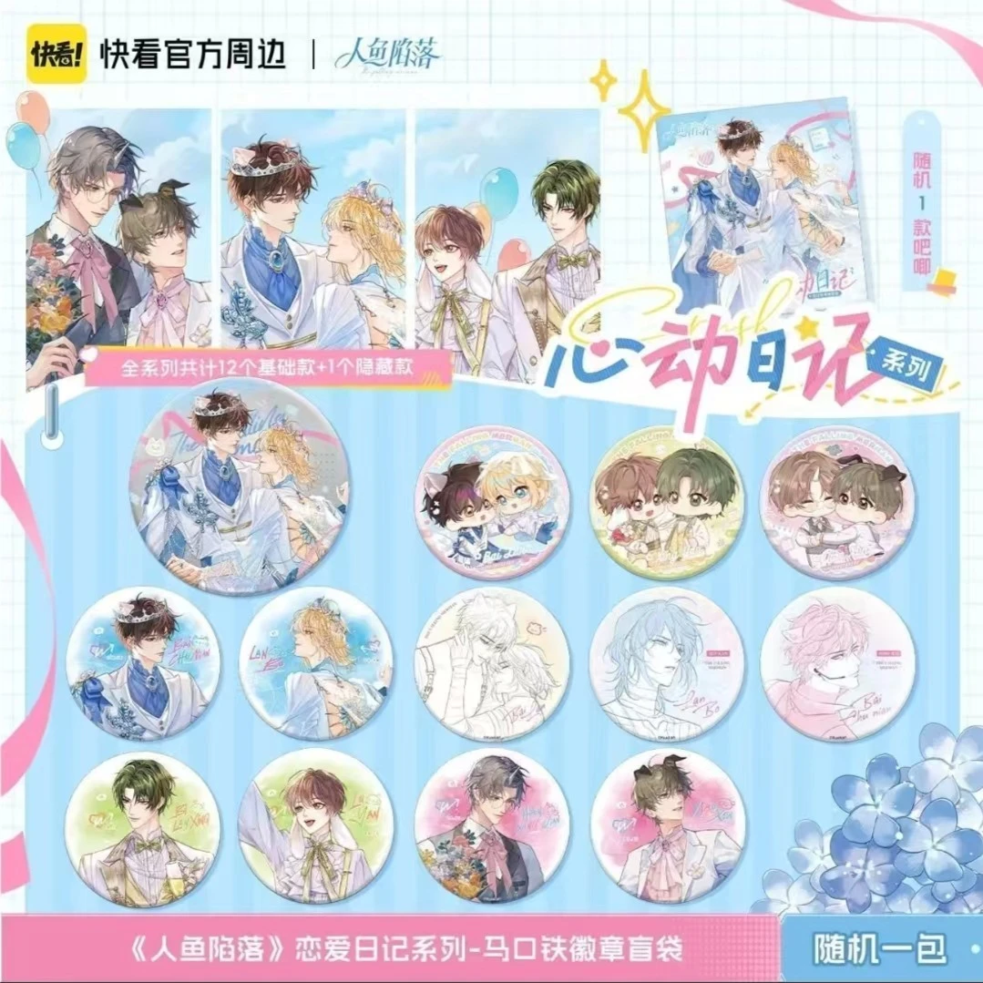 【代拆】人鱼陷落热恋潮汐冶火赏徽章挂件盲盒二次元周边透绘香片卡