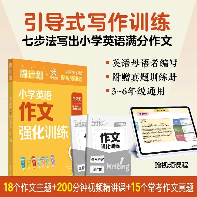 【英语写作】周计划小学英语作文强化训练(全2册)(全彩护眼版)