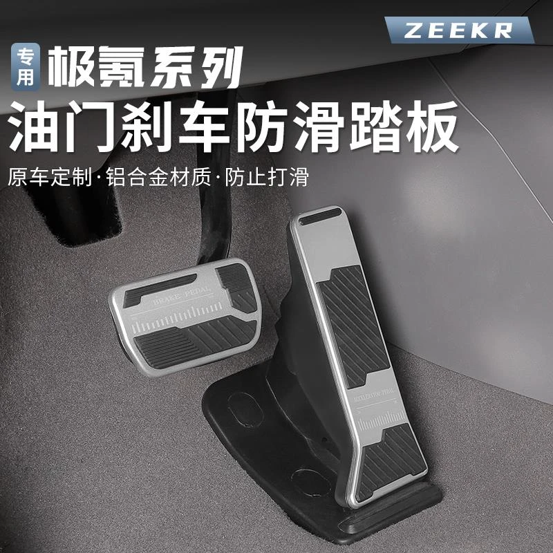 适用极氪7X/001/007/009/光辉/X油门刹车踏板改装金属防滑脚踏板