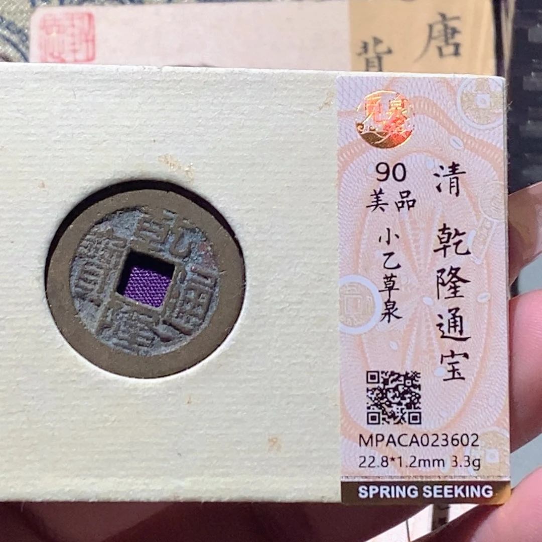 铜觅泉评级古钱币一枚 蒋涵