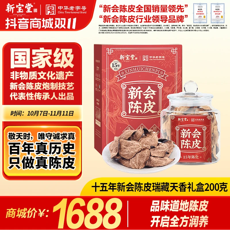 新宝堂十五年新会陈皮瑞藏天香礼盒200克