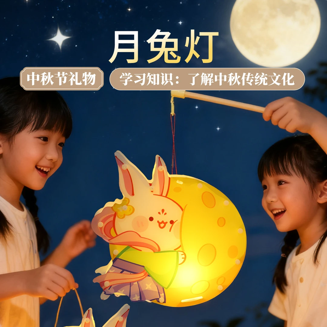 手工diy礼物中秋节儿童手提月兔灯笼幼儿园2025年新款创意小礼品