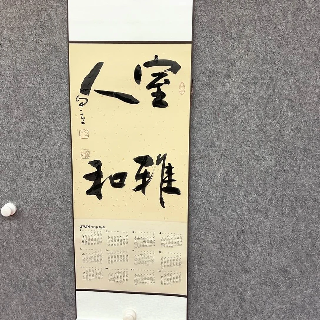 书法室雅人和书法