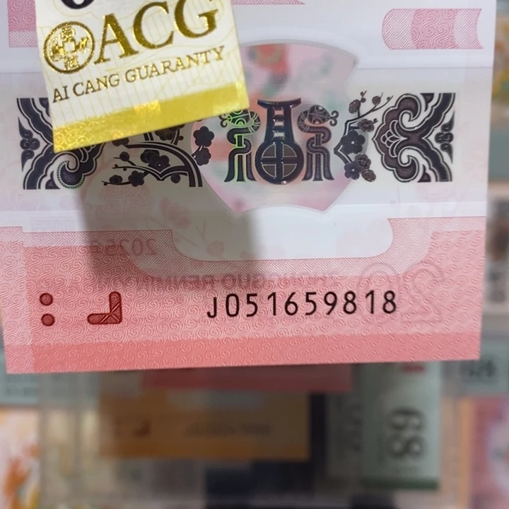 蛇钞金马号尾8纪念钞