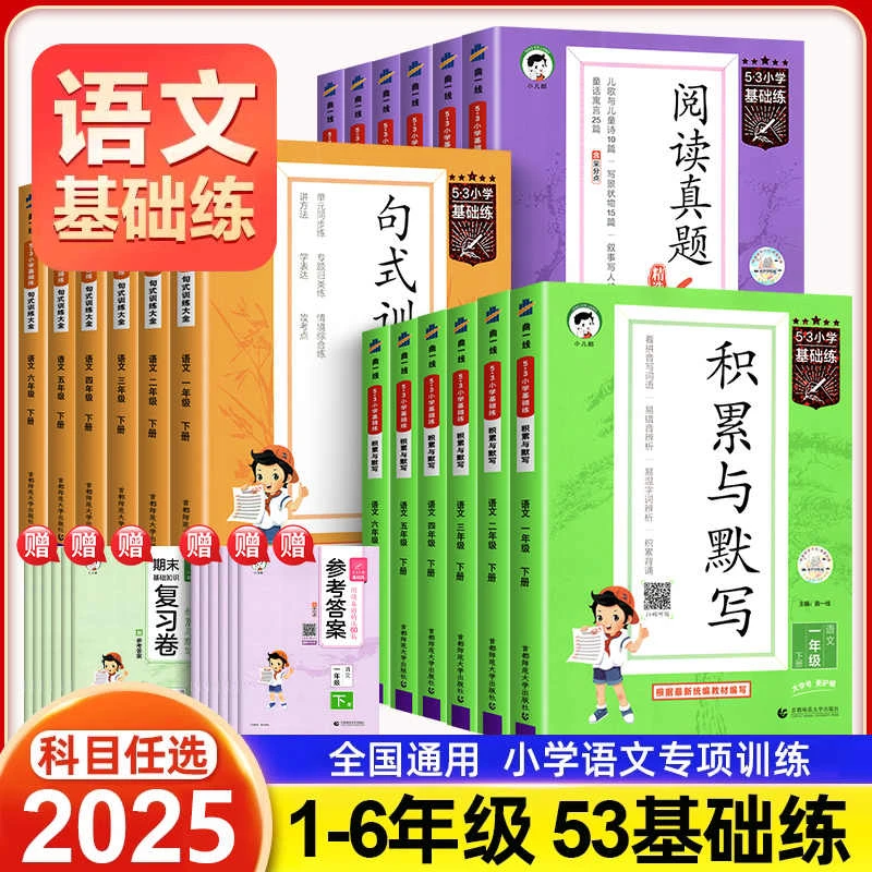 25春 53小学基础练阅读真题积累与默写句式训练大全123456年级