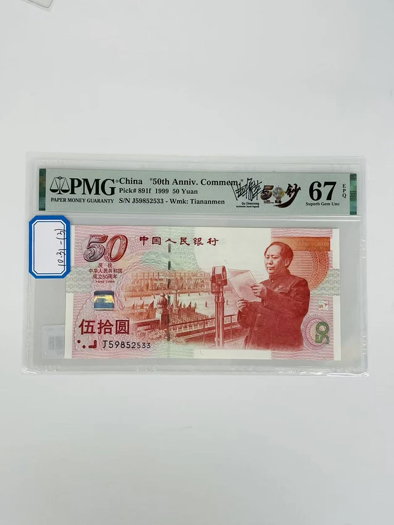 建国钞签名版J59852533PMG67