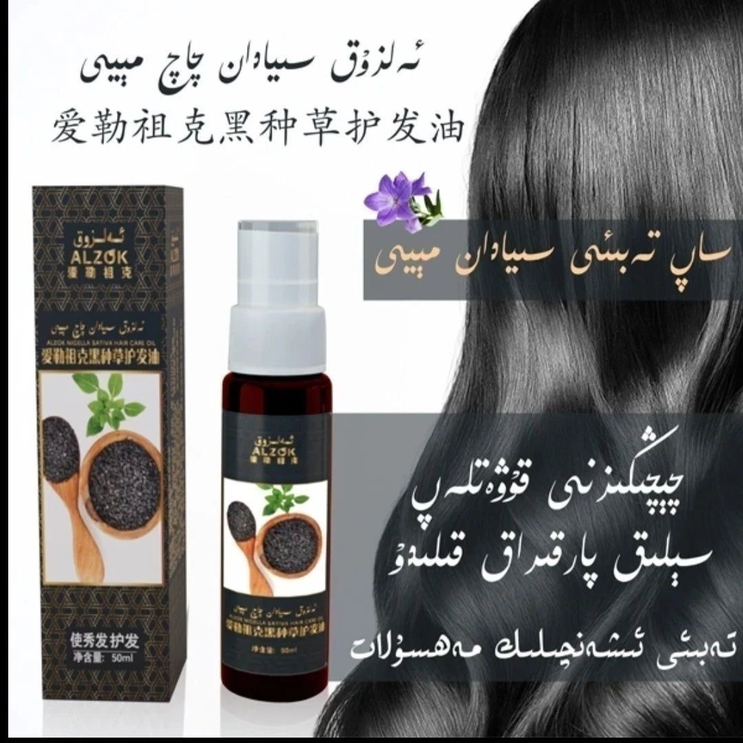新疆包邮黑芝麻护发油siyadan qaq malhimi