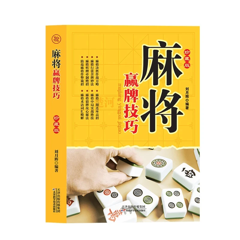 正版麻将赢牌技巧麻将书实用麻将技巧书麻将实战技巧指导大全书籍