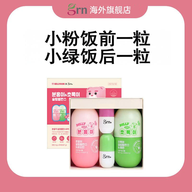 【芋朵朵专属】GRN 小粉小绿 贝利熊联名款 套盒