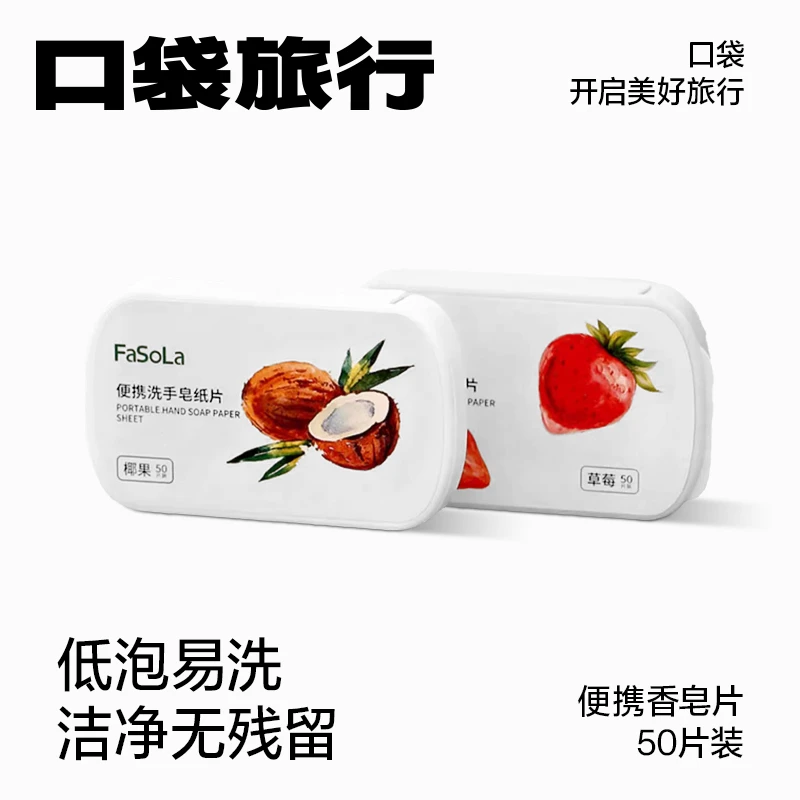 旅游一次性香皂片便携式肥皂片洗衣片儿童旅行必备用品