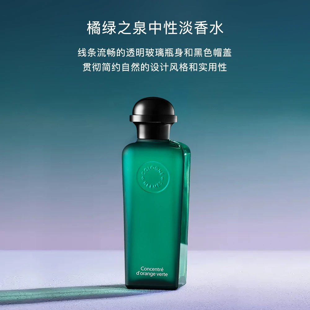 【100ml】爱马仕橘绿之泉淡香水中性EDT持久留香约会中性香大牌送礼