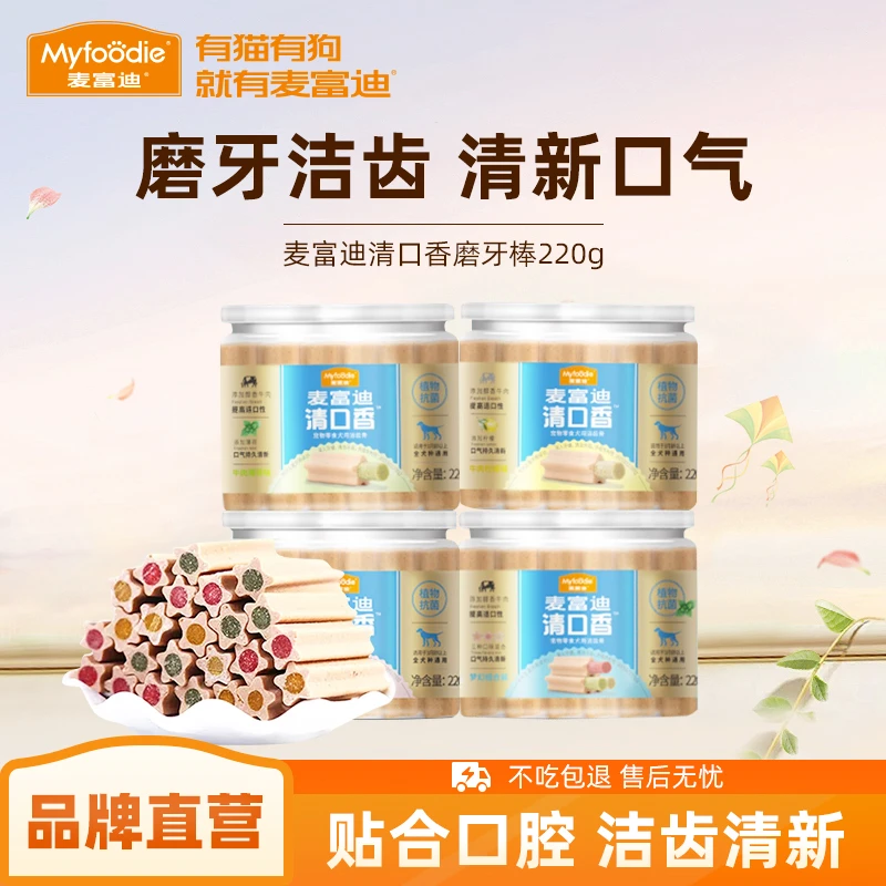 麦富迪清口香宠物狗零食 磨牙适口犬用洁齿骨磨牙耐磨骨头棒220g