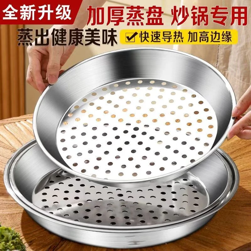 炒锅专用不锈钢蒸盘加厚耐高温易清洗蒸孔蒸笼多功能隔水蒸盘架