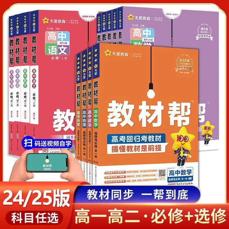2025高中教材帮高一高二上下册必修一二三数学物理化学同步讲解