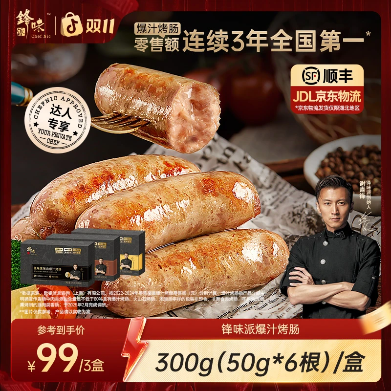 【到手3盒18根】锋味派官方旗舰店谢霆锋推荐爆汁黑猪肉烤肠TZ达人