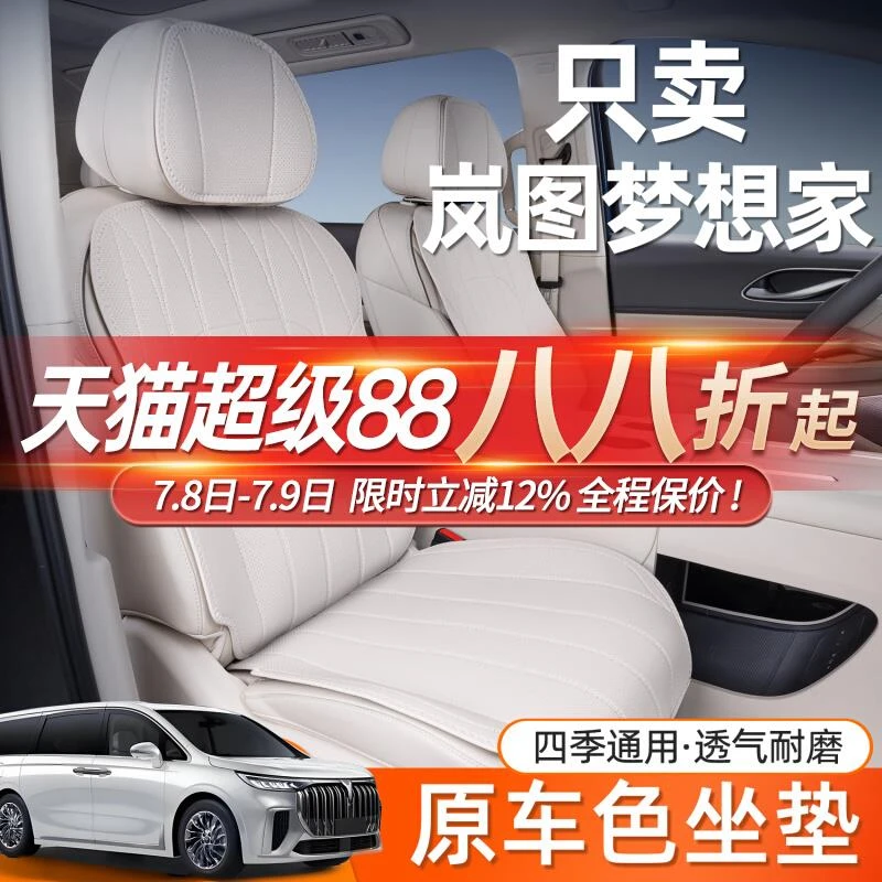 适用25款岚图梦想家坐垫四季通用岚图梦想家专用汽车改装全包座套