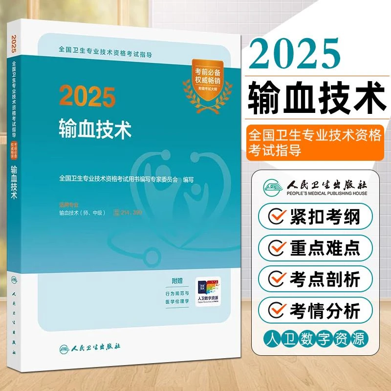 现货2025输血技术全国卫生专业技术资格考试指导 人民卫生出版社