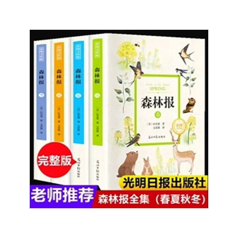 森林报春夏秋冬全套四册 小学生四五六年级课外阅读书全集