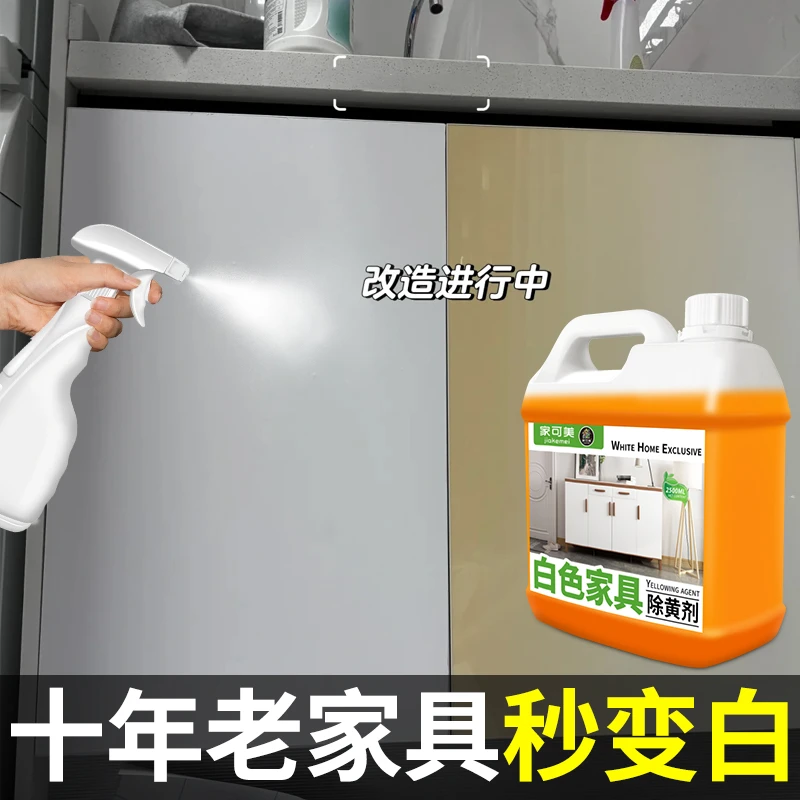 白色家具除黄剂柜门去黄去污除烟熏油渍氧化发黄木质烤漆橱清洁剂