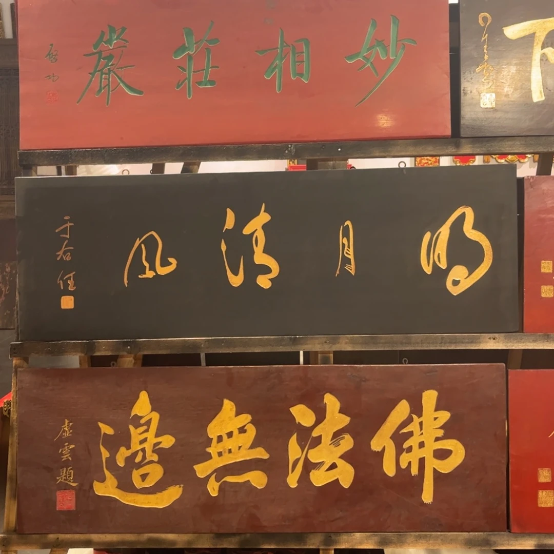 淮***哥木牌匾明月9999999999