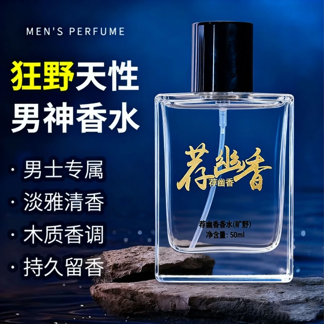 荐幽香旷野持久男士清新香水淡香