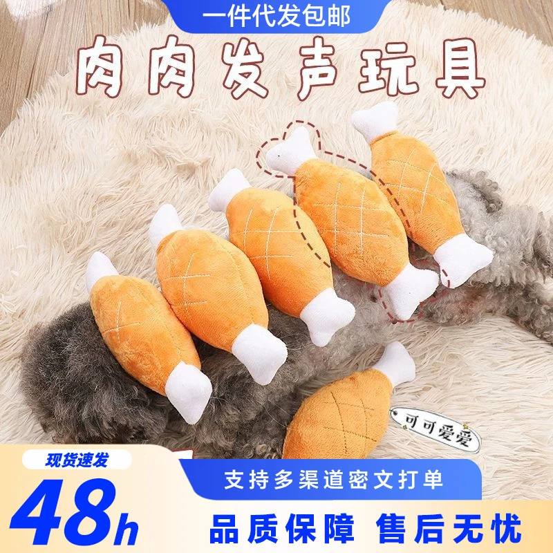 狗狗玩具毛绒发声鸡腿磨牙耐咬幼犬泰迪比熊博美自嗨解闷宠物用品