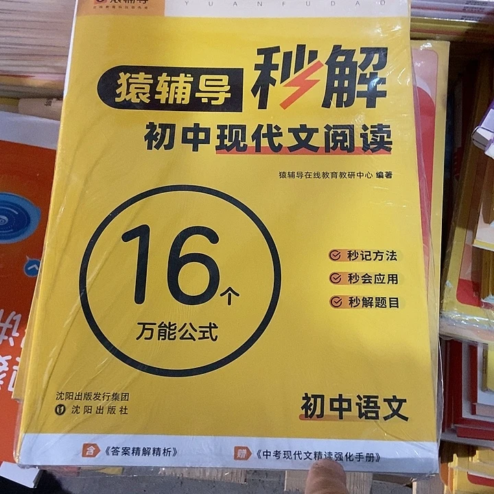 猿辅导秒解初中现代文阅读16个万能公式，初中语文