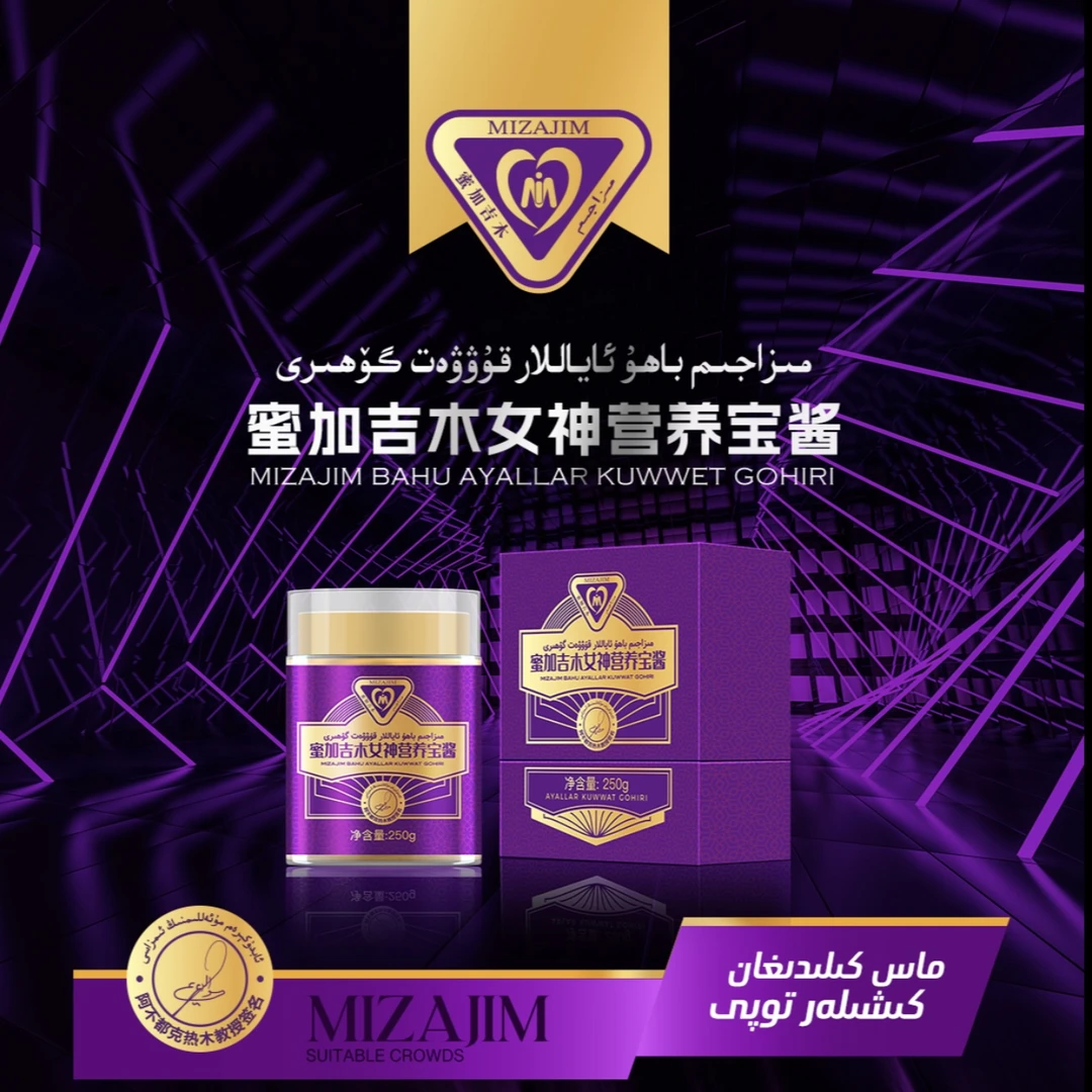 مىزاجىم باھۇ ئاياللار قۇۋۋەت گۆھىرى蜜加吉木女神营养宝酱