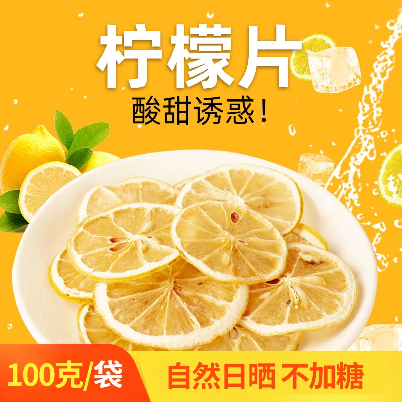 【福利100g柠檬片】柠檬干片自然晾晒精选新鲜泡水泡茶干柠檬