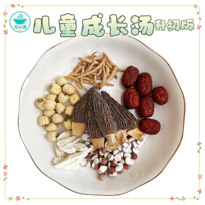 【升级版儿童成长汤-追高高-更巩固】羊肚菌太子参莲子芡实山药