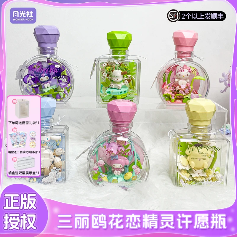 月光社三丽鸥花恋精灵hellokitty盲盒积木diy许愿瓶女生礼物摆件