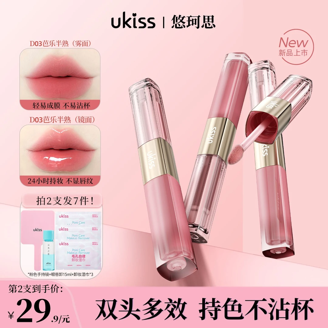 【达人专属】ukiss双头唇釉雾镜双拼持色唇釉不沾杯不不掉色唇釉