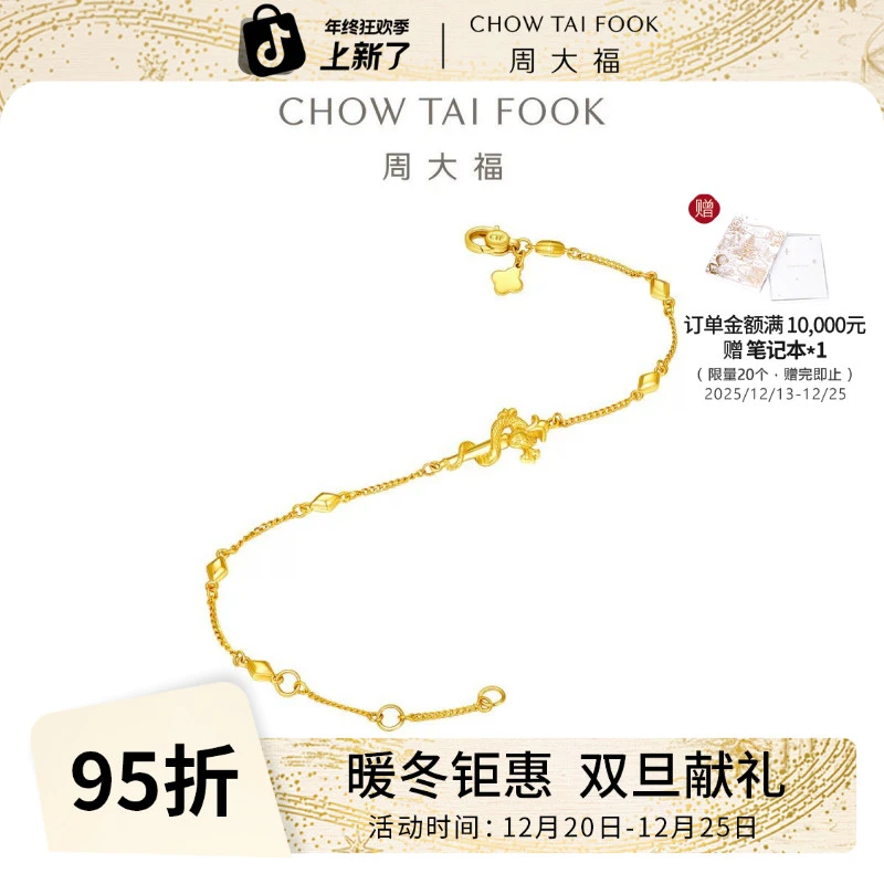 【周大福】蛇年本命年权杖蛇十字鸢尾黄金手链工费520@EOF1448