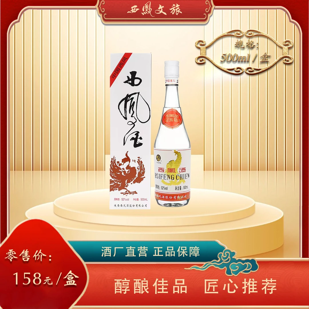 西凤酒【52度白标西凤酒】52度白酒古法酿制经典凤香型52度500ml