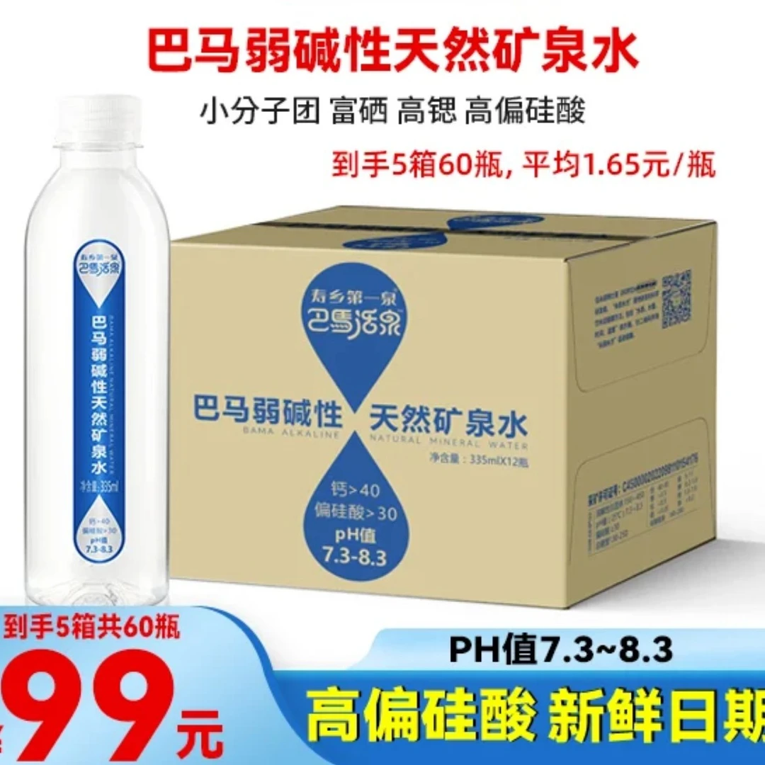 巴马活泉335mlx60瓶共5箱弱碱性高偏硅酸小分子天然矿泉水