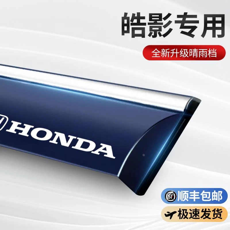 25款本田皓影专用晴雨挡车窗挡雨板汽车雨眉用品外观装饰配件大全