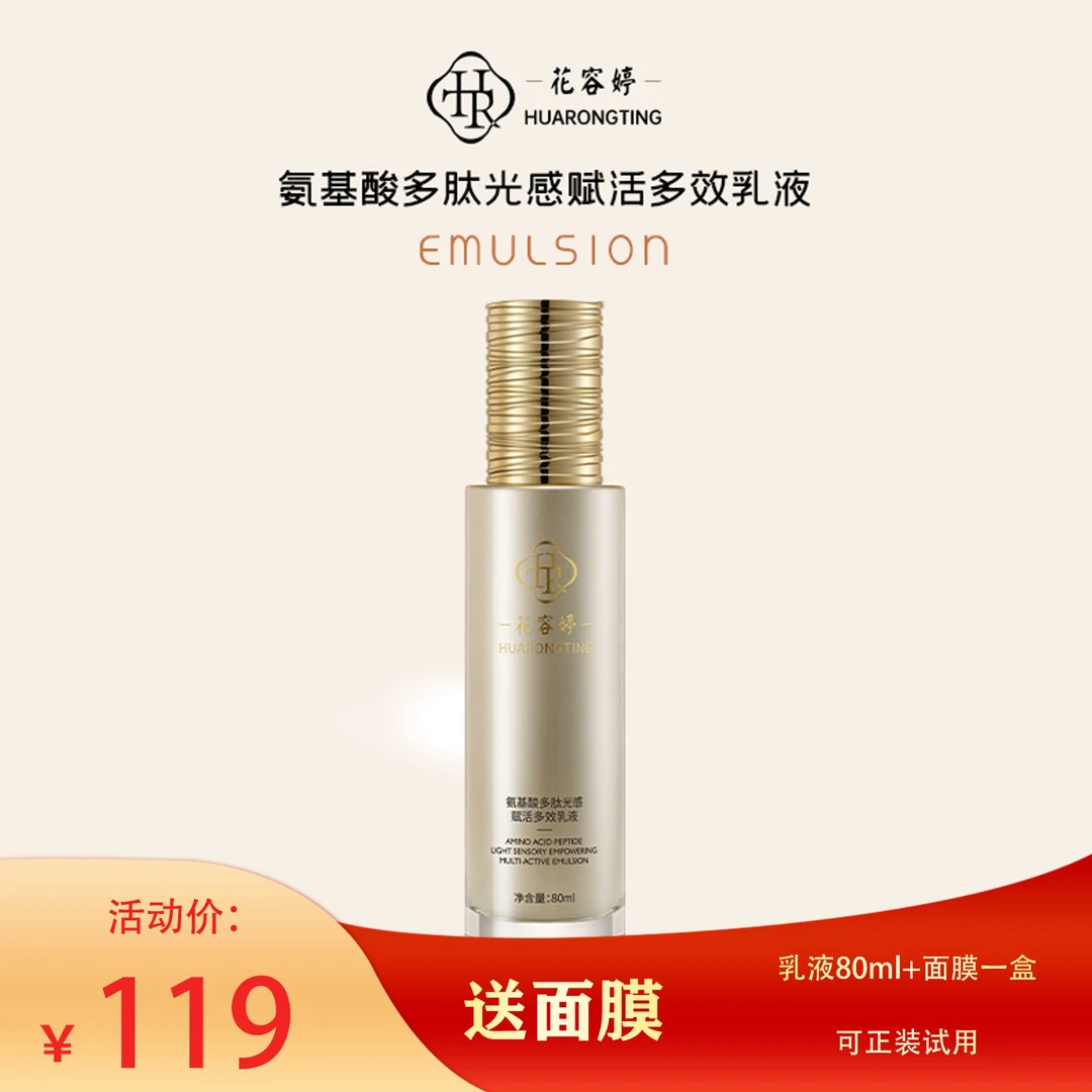 花容婷氨基酸多肽光感赋活多效乳液补水保湿乳液焕亮抗皱紧致舒缓