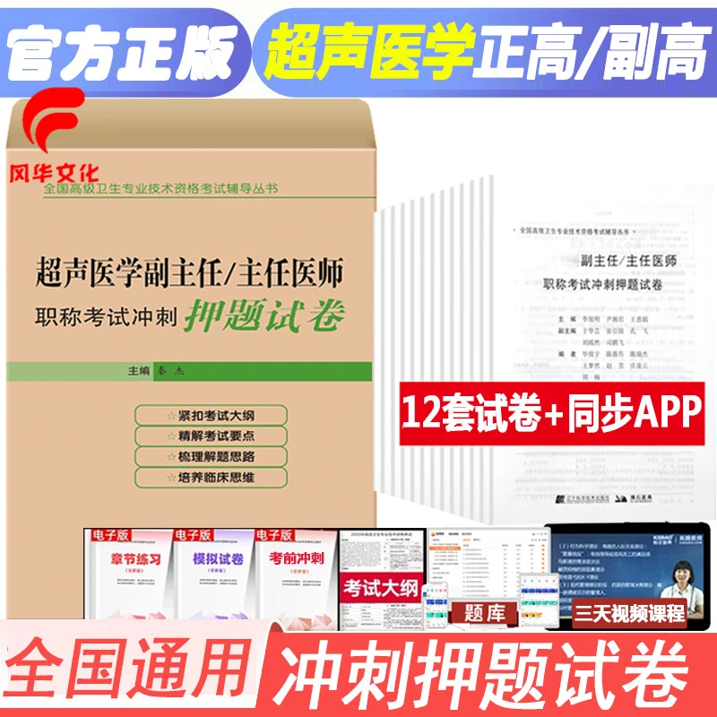 超声医学副主任主任医师职称考试冲刺押题卷晋升正高副高模拟试卷