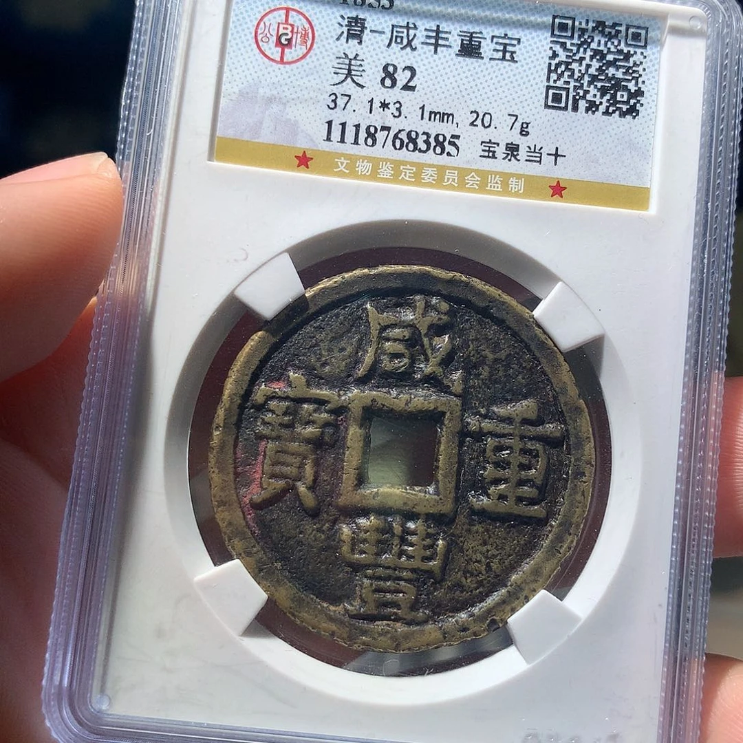 金属QY。咸丰重宝82分8385