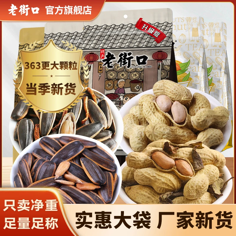 老街口焦糖陈皮蒜香鸭屎香瓜子花生2360g葵花籽坚果炒货零食厂家