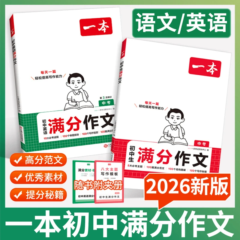 2026一本中考语文作文英语含2025真题书初中生优秀范文精选七八九