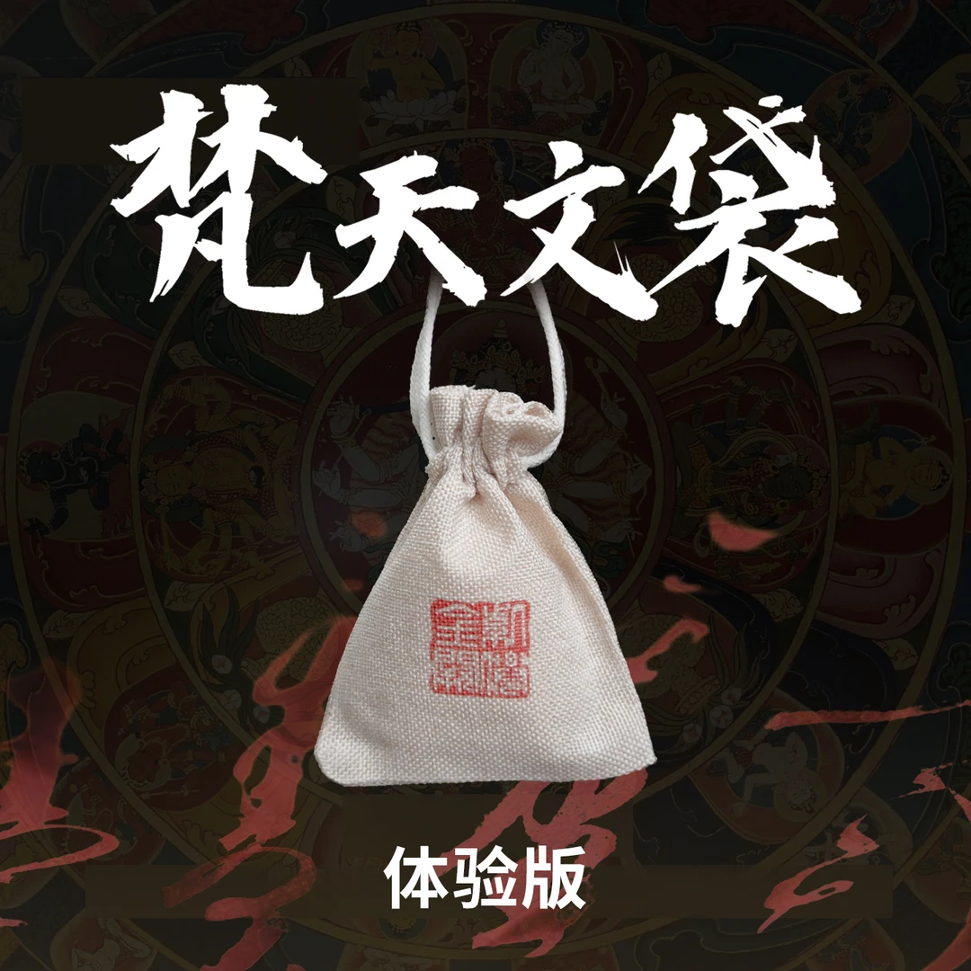 【紫仙金阙】梵天文袋吉祥平安袋