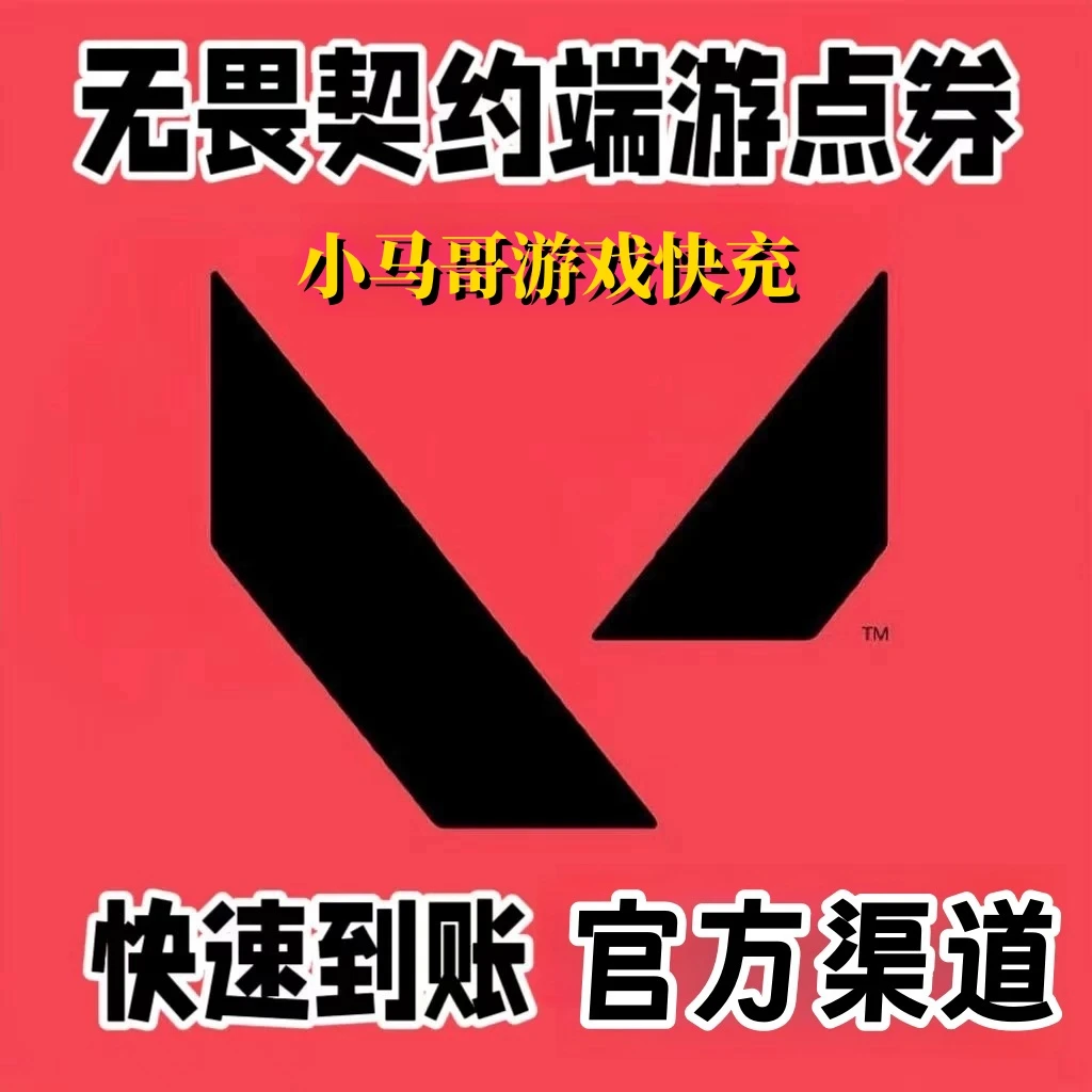 【国服】无畏契约点卷充值支持月付 瓦罗兰特端游点卷代充直充VP