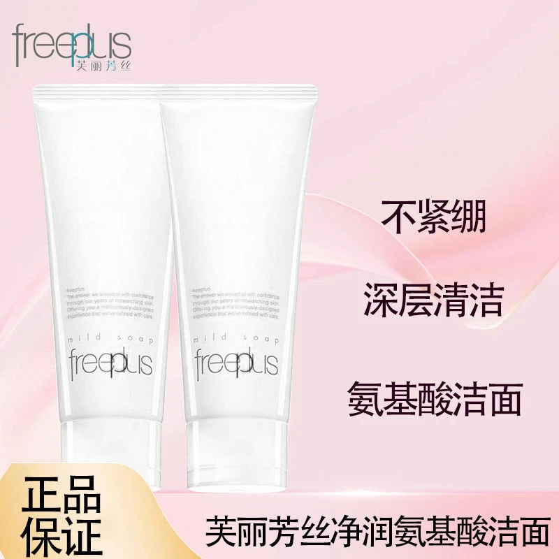 【官方正品】芙丽芳丝年轻净润洗面奶氨基酸系保湿深层洁净油性皮肤