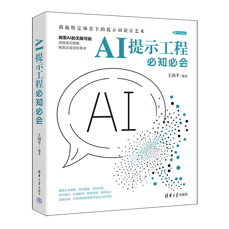 AI提示工程必知必会