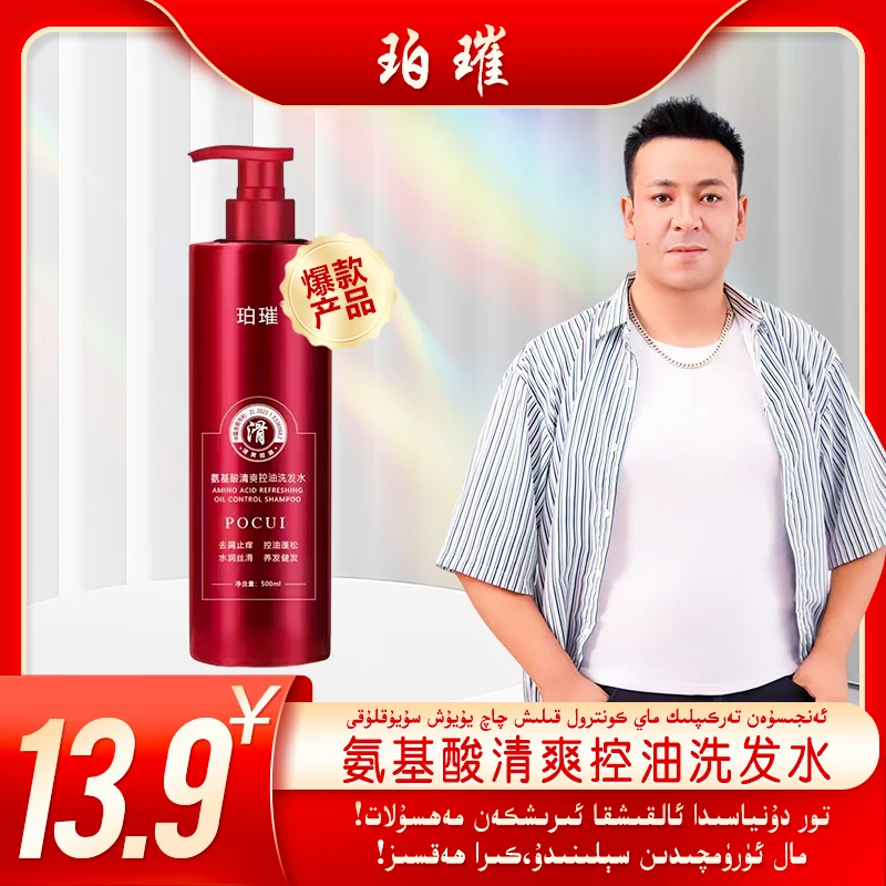 珀璀氨基酸清爽控油洗发水